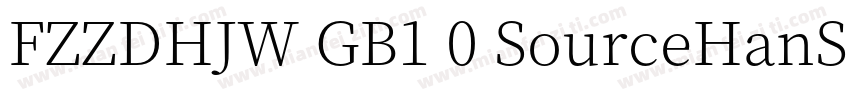 FZZDHJW GB1 0 SourceHanSerifCN Bol字体转换